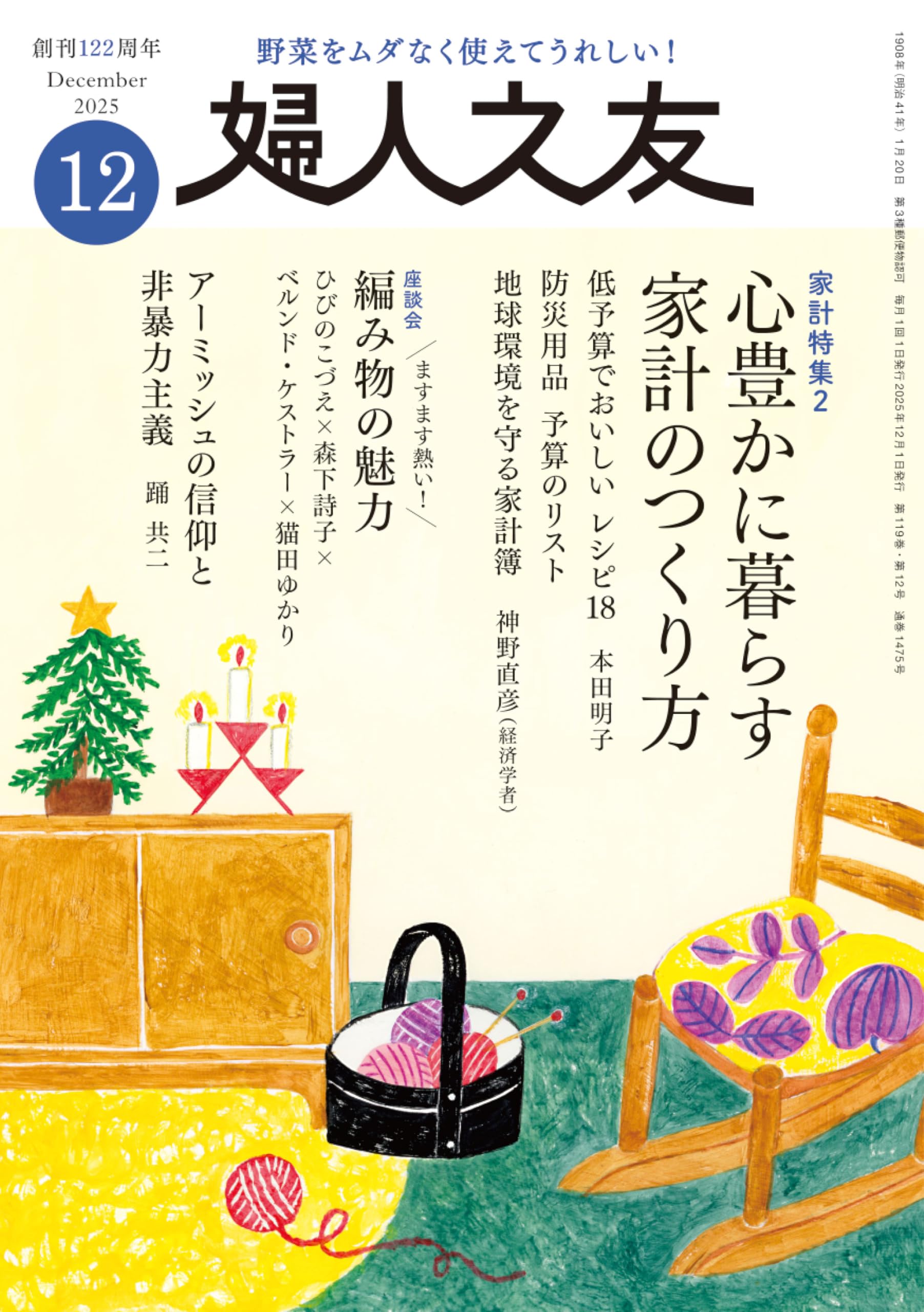 婦人之友 2025年12月号:心豊かに暮らす 家計のつくり方 | 婦人之友社 婦人之友 2025年12月号:心豊かに暮らす 家計のつくり方 | 婦人之友社