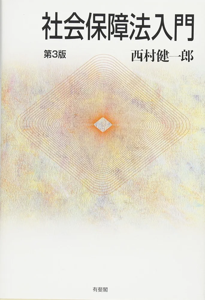 社会保障法〔第3版〕 Amazon.co.jp: 社会保障法（第3版） eBook : 菊池馨実: 本