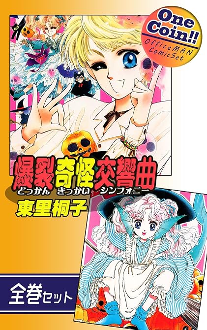 【全巻セット】爆裂奇怪交響曲～どっかんきっかいシンフォニー～｜全2巻ワンコイン！！の表紙イラスト