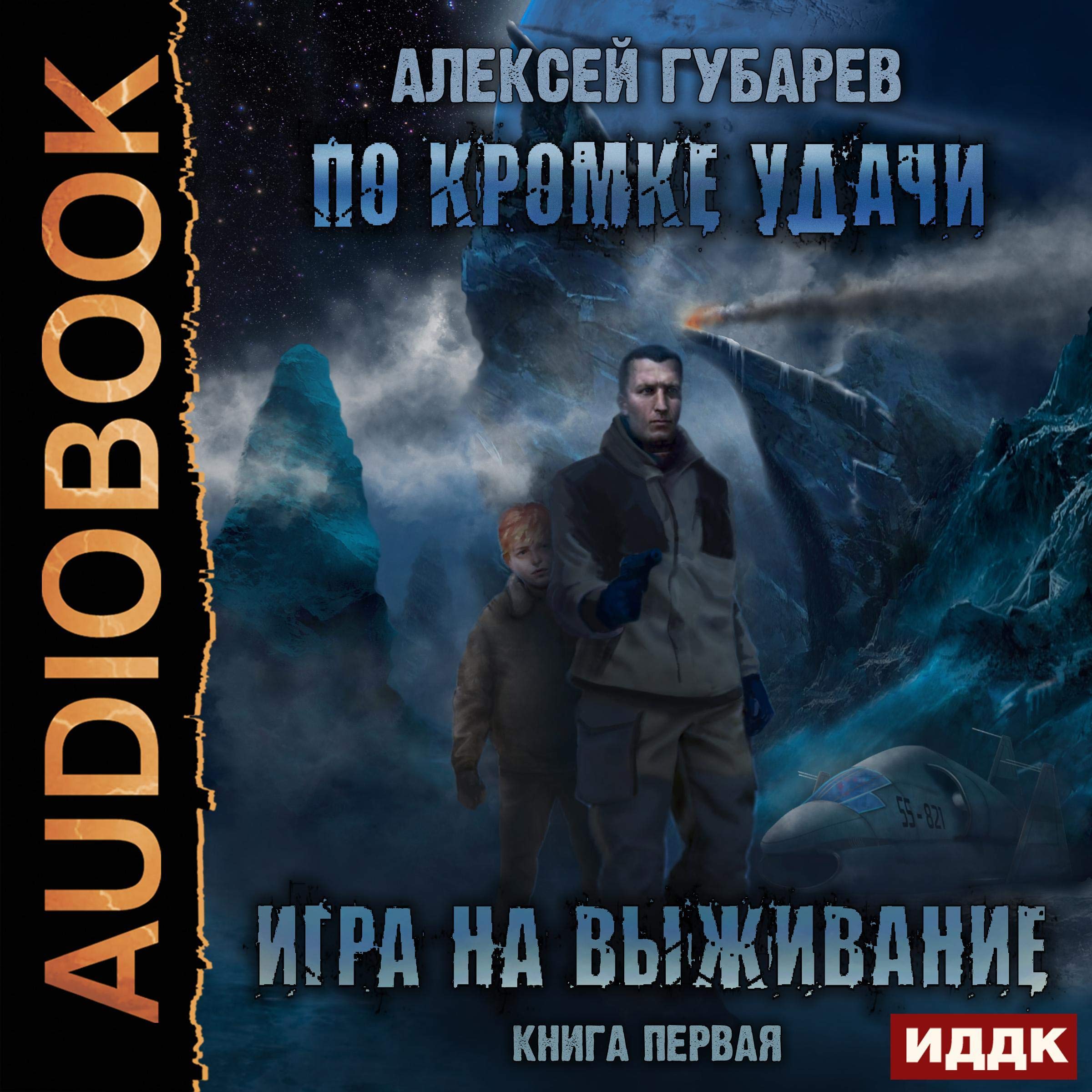 Cover art for Игра на выживание [The Game of Survival]