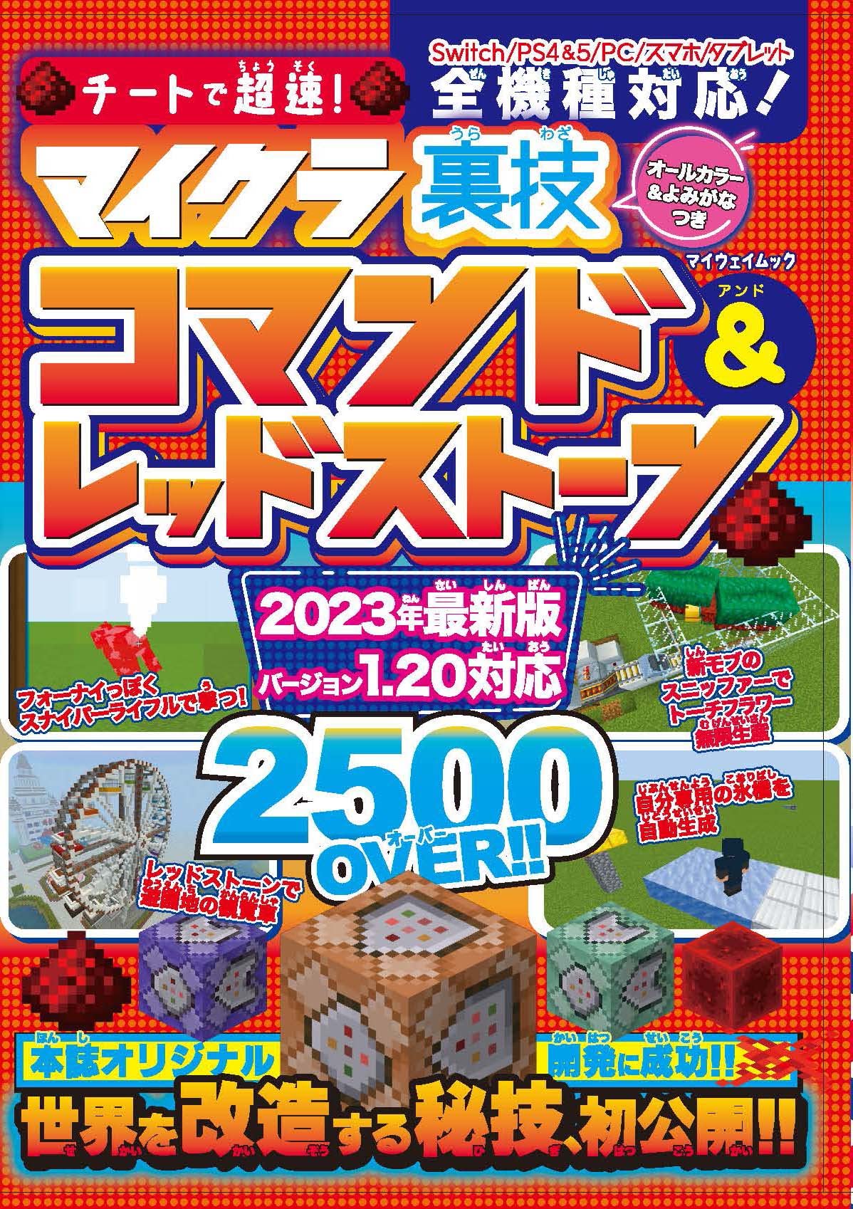 チートで超速！ マイクラ裏技コマンド＆レッドストーン (マイウェイ