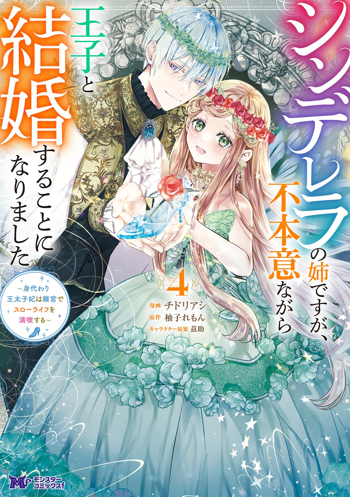 シンデレラの姉ですが、不本意ながら王子と結婚することになりました