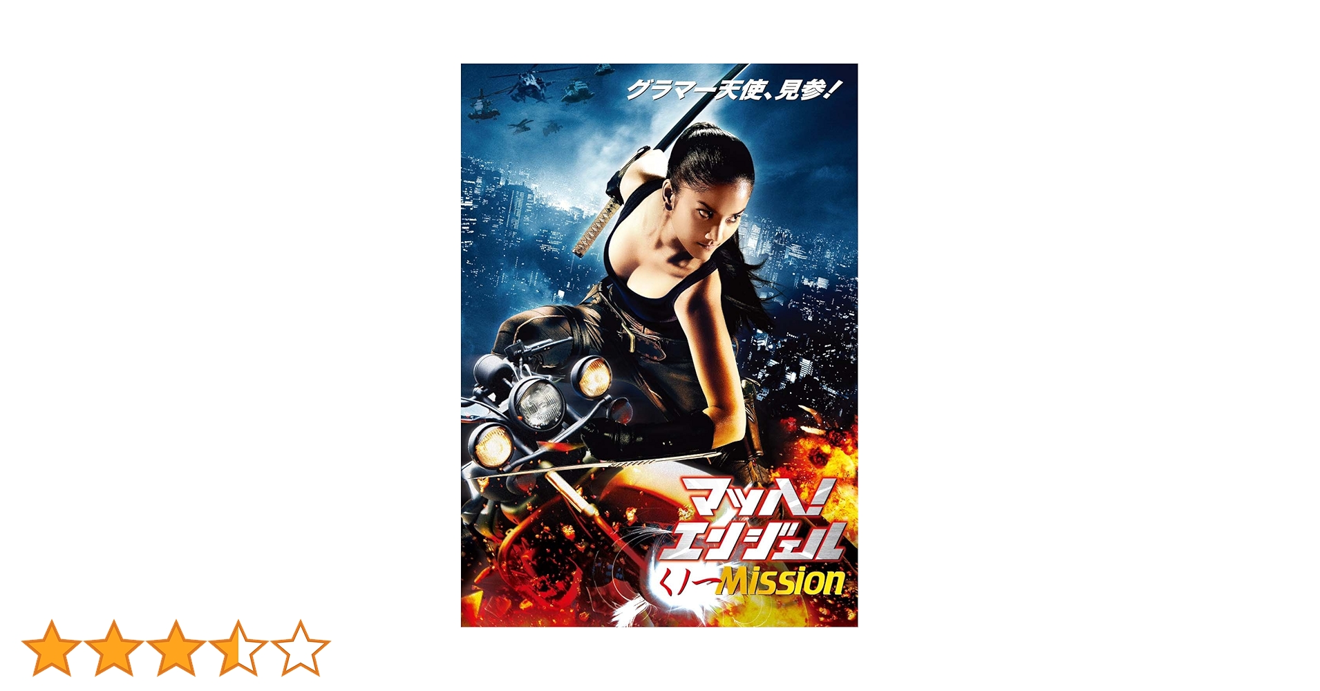 マッハ!エンジェル ：未開封DVD マッハ!エンジェル ：未開封DVD マッハ エンジェル くノ一