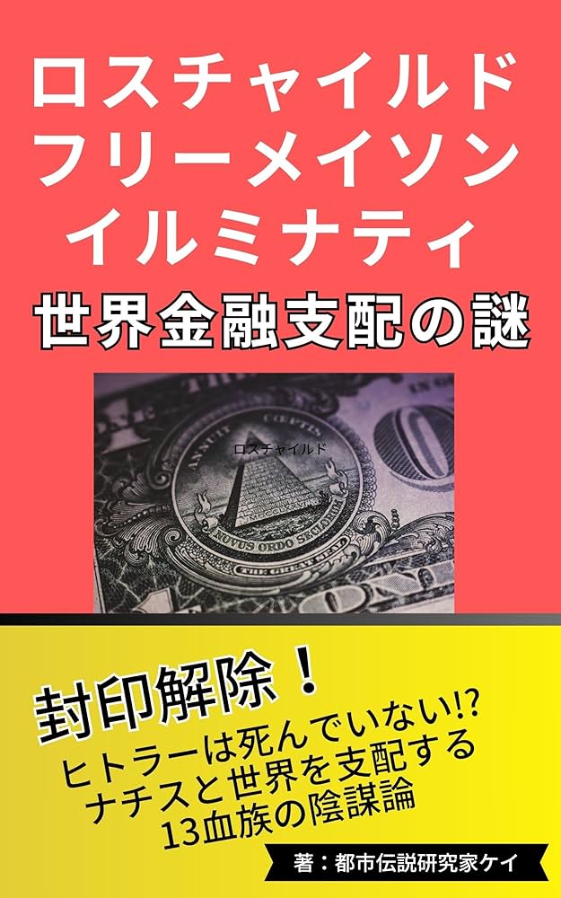 1980年 フリーメイソン フリーメーソン イルミナティ ハガキ 都市伝説 Amazon.co.jp: ロスチャイルド、フリーメイソン、イルミナティ