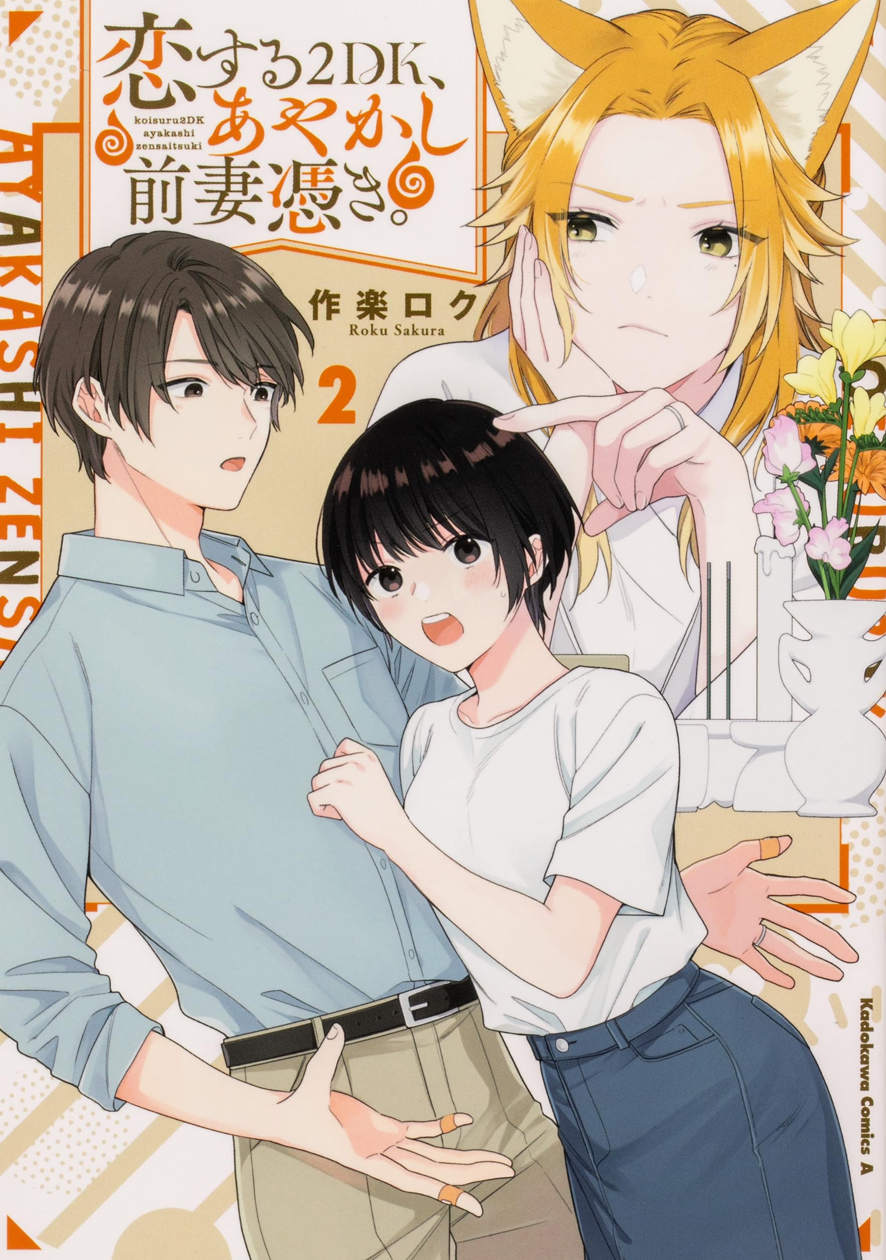 m*a様 アニメK グッズ、関連書籍、円盤　詰め合わせ② Amazon.co.jp: 恋する2DK、あやかし前妻憑き。 (2) (角川コミックス