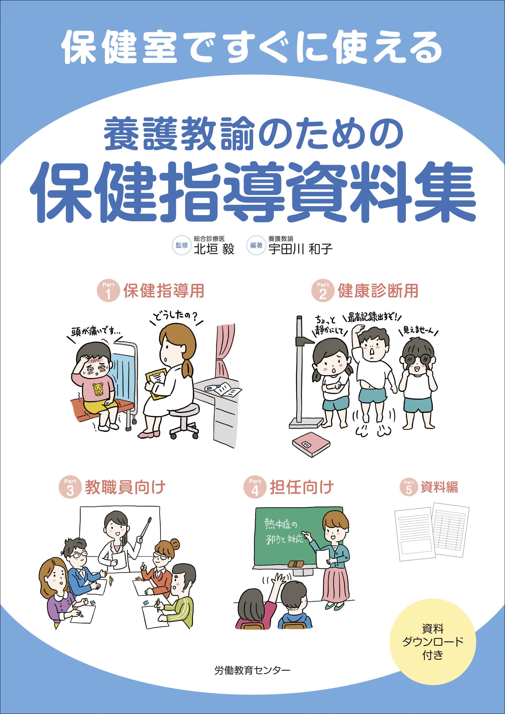 保健室ですぐに使える養護教諭のための保健指導資料集 | 宇田川 和子