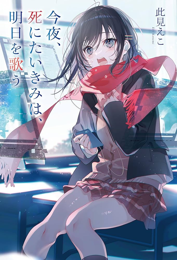 Amazon.co.jp: 今夜、死にたいきみは、明日を歌う (オトトモジ