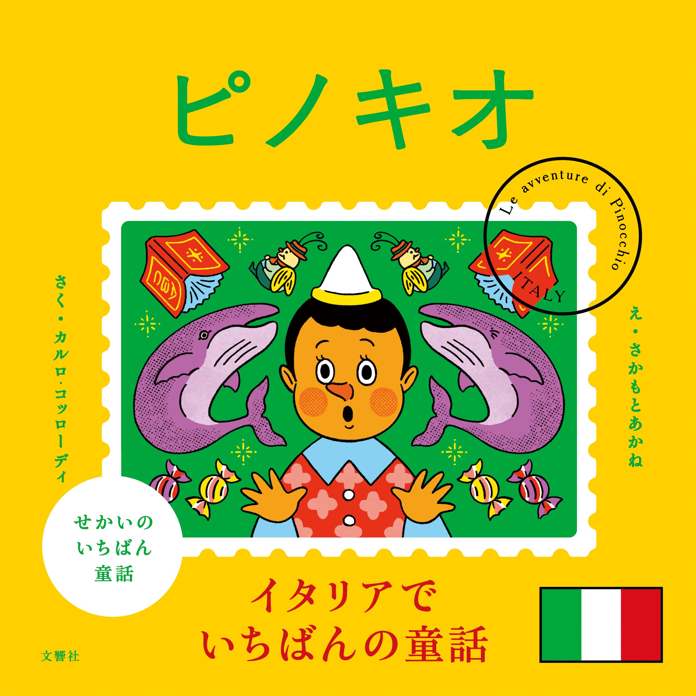 せかいのいちばん童話 ピノキオ | さかもとあかね |本 | 通販