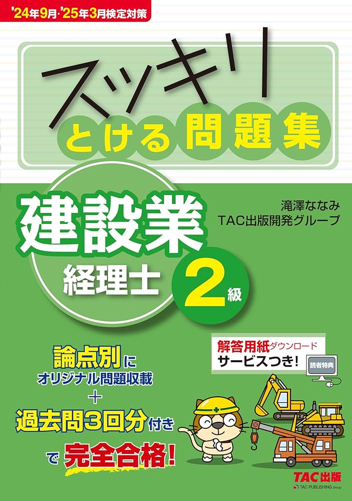 スッキリとける問題集 建設業経理士1級 テキスト&問題集 スッキリとける問題集 建設業経理士 2級 '24年9月・'25年3月検定