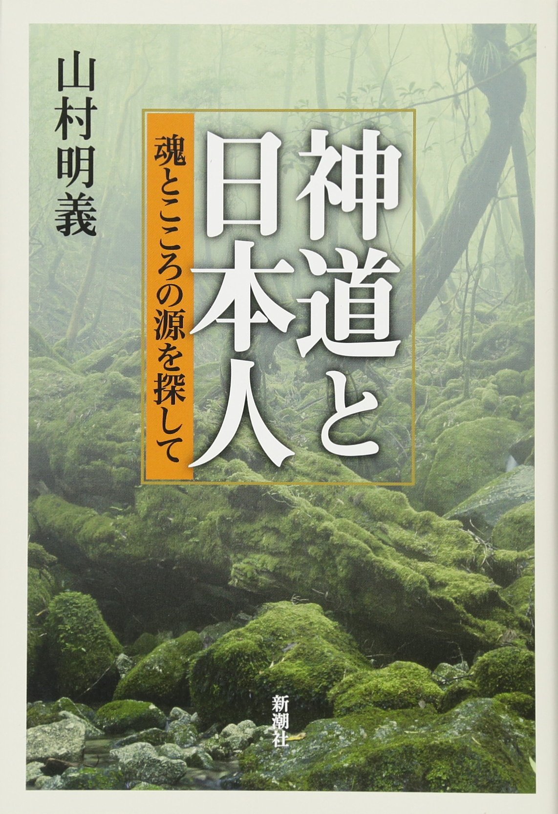 Amazon.co.jp: 神道と日本人 魂とこころの源を探して : 山村 明義: 本