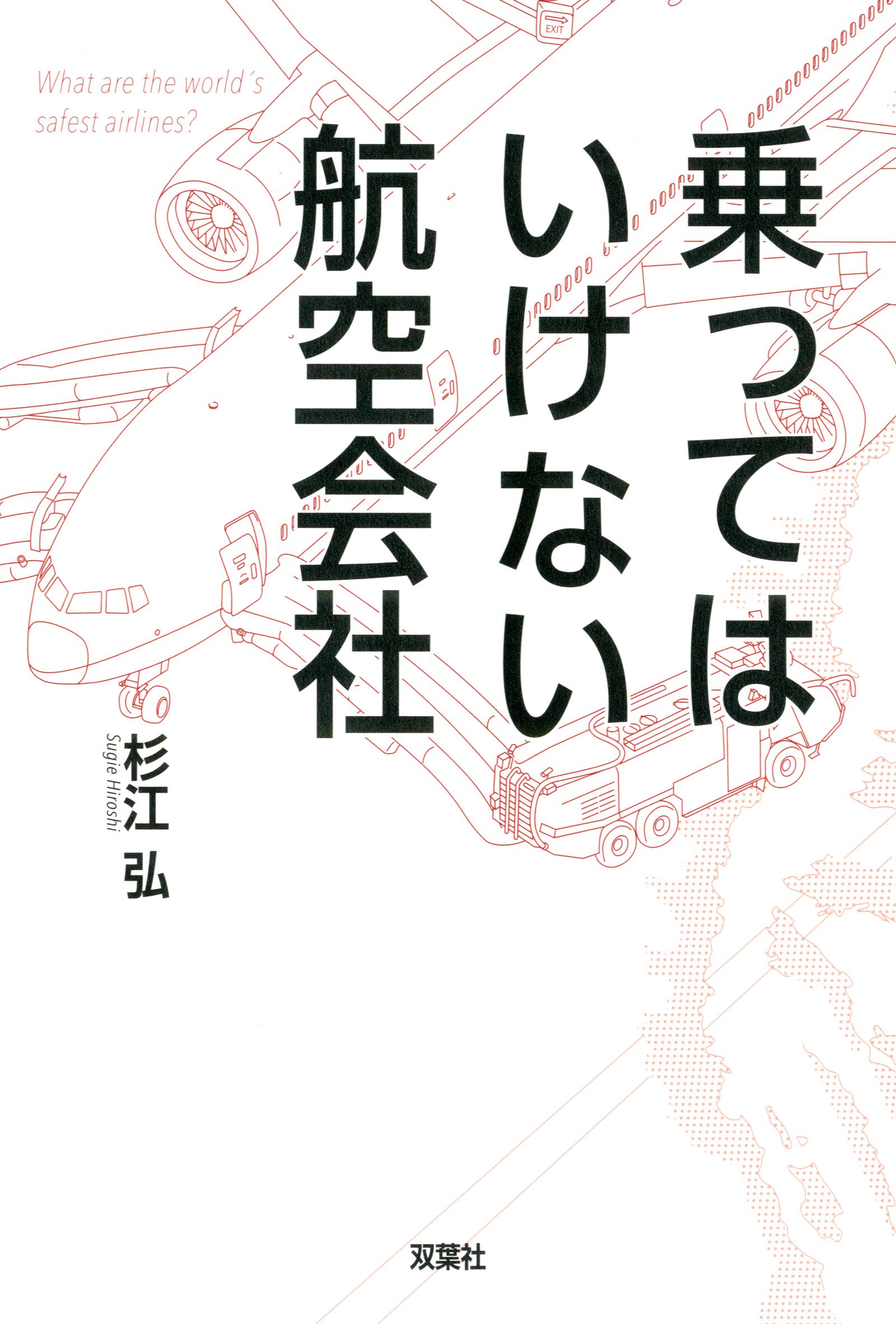 Amazon.co.jp: 乗ってはいけない航空会社 : 杉江 弘: 本