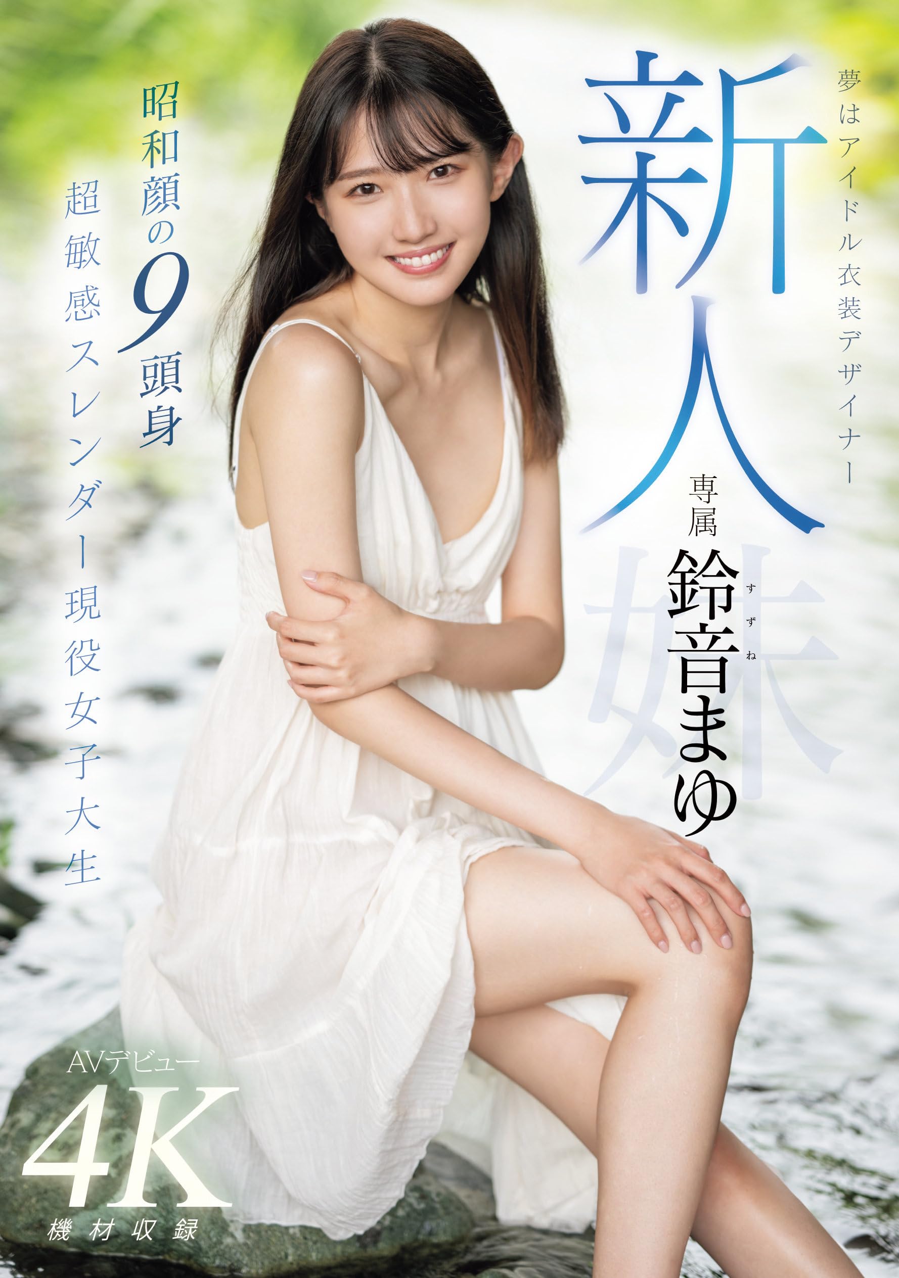 Search昭和のポルノ女優 Amazon.co.jp: 新人 夢はアイドル衣装デザイナー専属鈴音まゆAVデビュー 昭和顔の9頭身 超敏感スレンダー現役女子大生 鈴音まゆ  ムーディーズ [DVD] : 鈴音まゆ, うさぴょん。: DVD