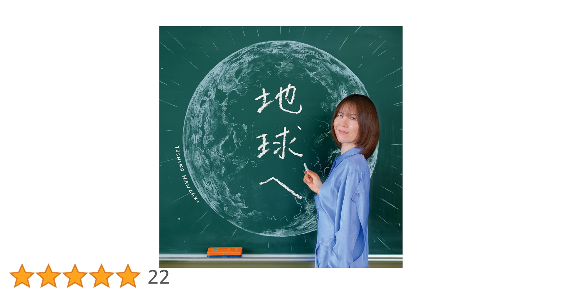 Amazon.co.jp: 地球へ: ミュージック Amazon.co.jp: 地球へ: ミュージック