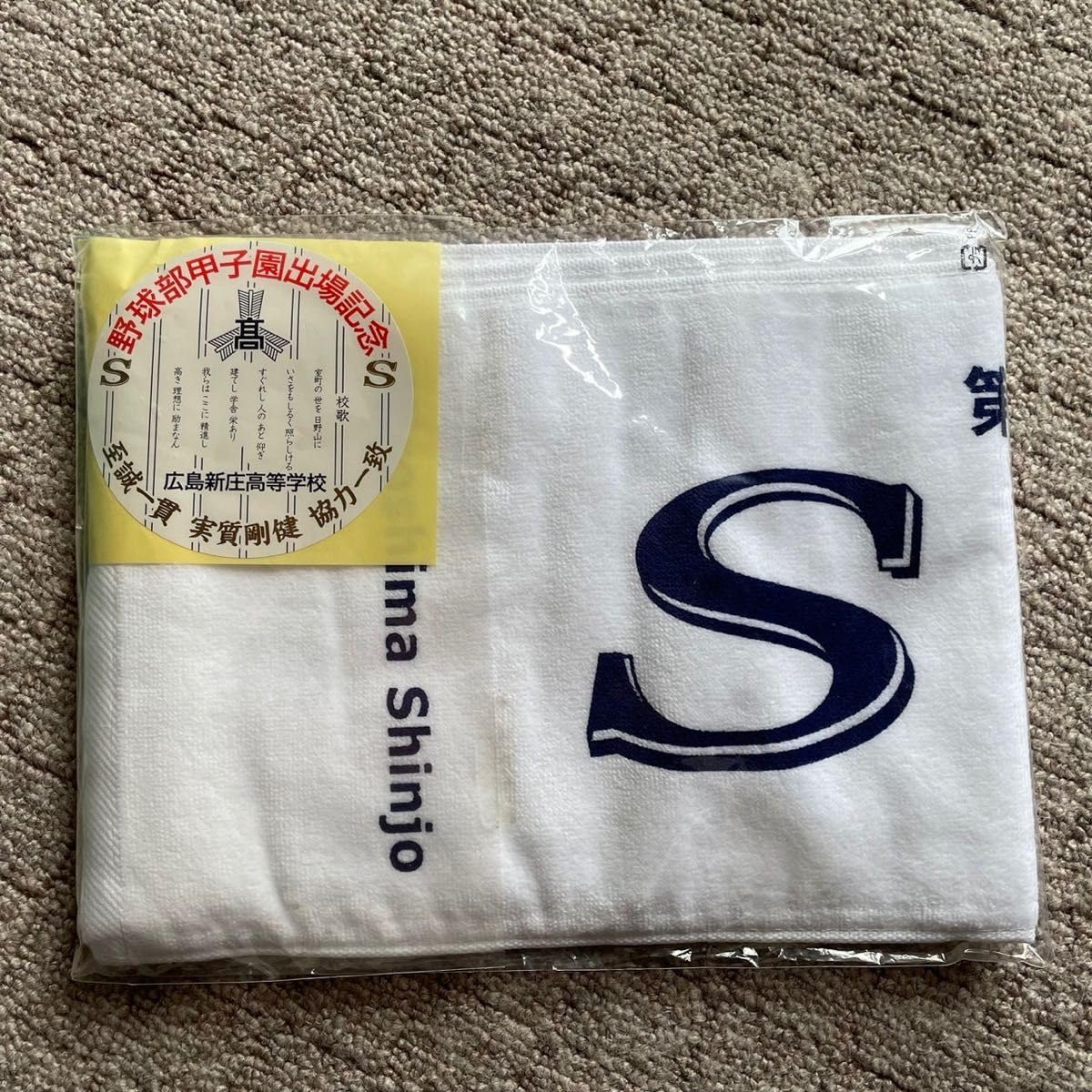 広島 強豪校 タオル 2枚セット 広陵 広島新庄 高校野球 甲子園 広陵 広島 強豪校 タオル 2枚セット 広陵 広島新庄 高校野球 甲子園 広陵