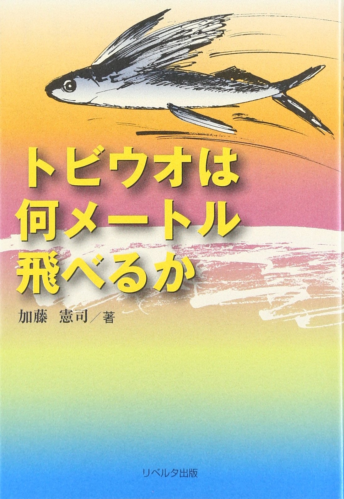 トビウオは何メートル飛べるか 加藤 憲司 本 通販 Amazon