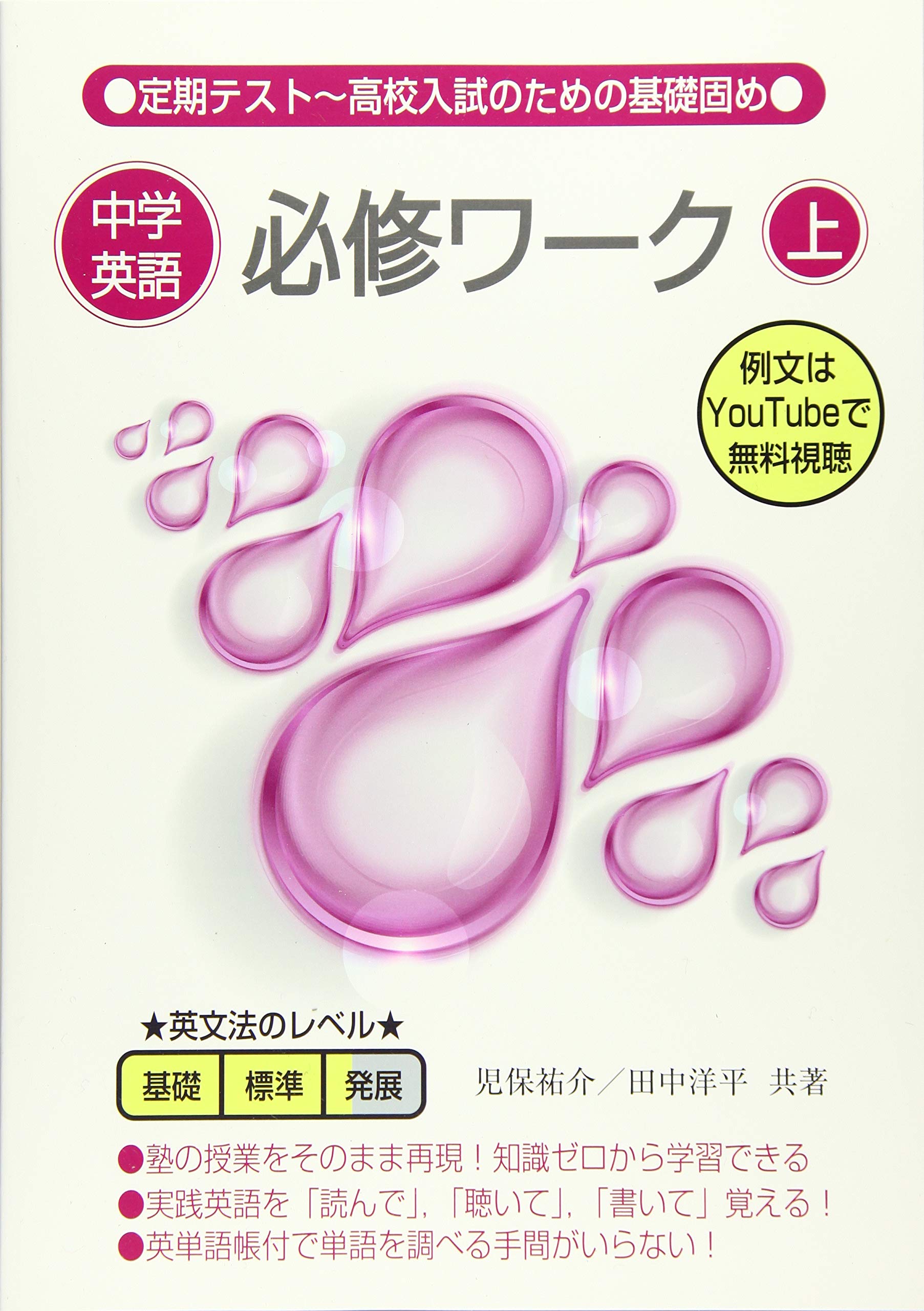 中学英語必修ワーク (上) | 児保祐介, 田中洋平 |本 | 通販 | Amazon