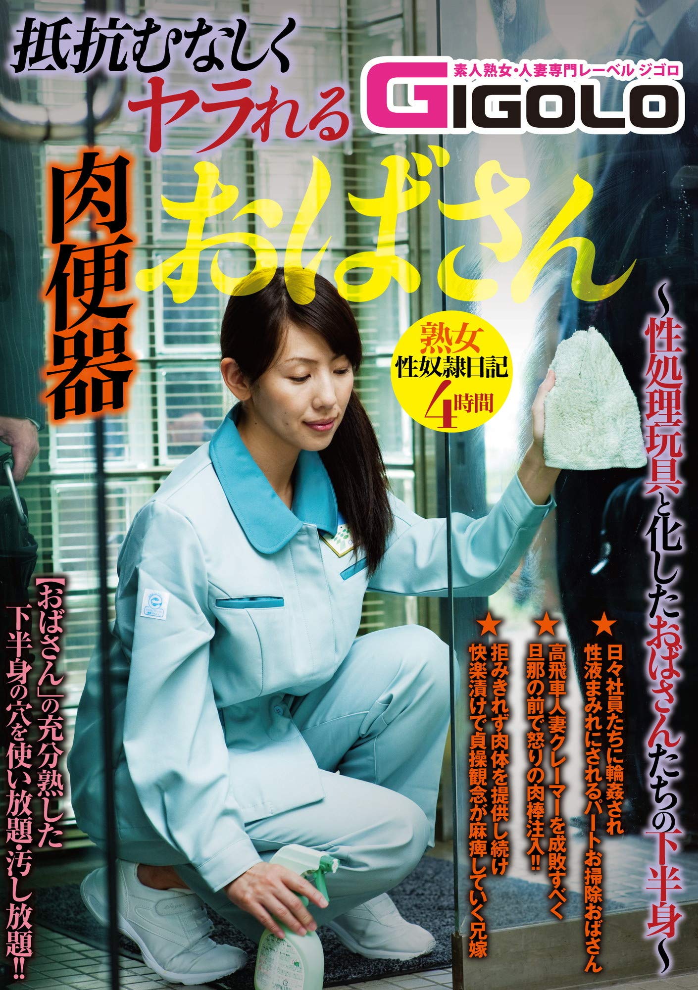 素人肉奴隷主婦　輪姦 Amazon.co.jp: 抵抗むなしくヤラれる肉便器おばさん / GIGOLO [DVD] : 寝取られ熟女3人: DVD