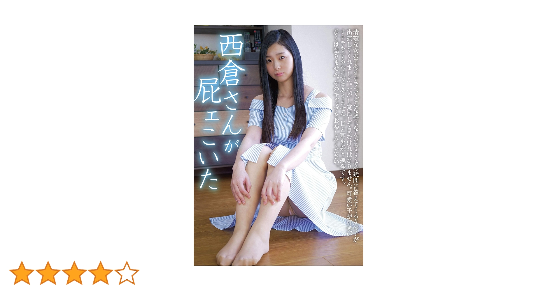 ちくさんページ Amazon.co.jp: 西倉さんが屁ェこいた 1113工房/妄想族 [DVD] : 西倉ま