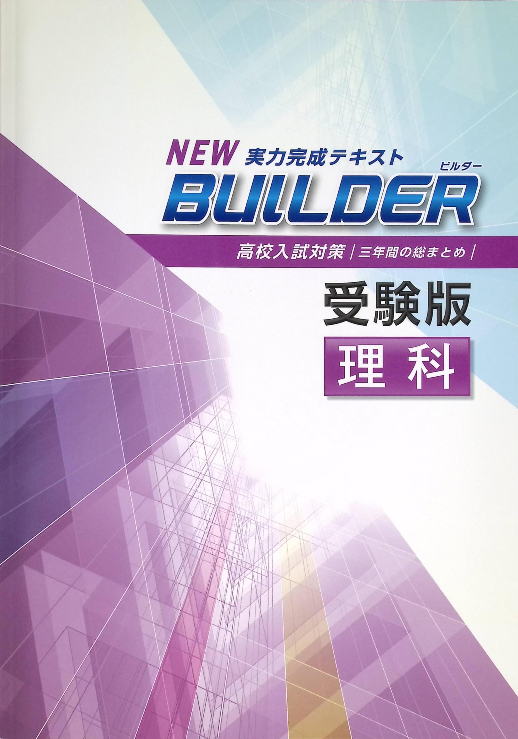 Amazon.co.jp: BUILDER 受験版 中3 理科 ビルダー 高校入試対策