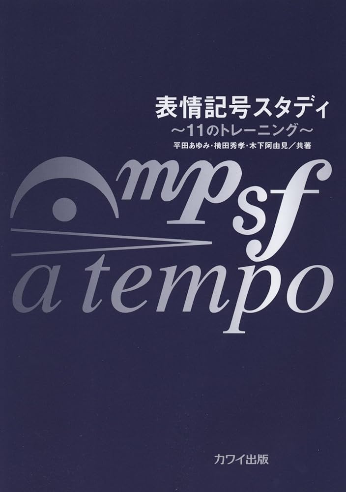 表情記号スタディ~11のトレーニング~ | 平田 あゆみ, 横田 秀孝