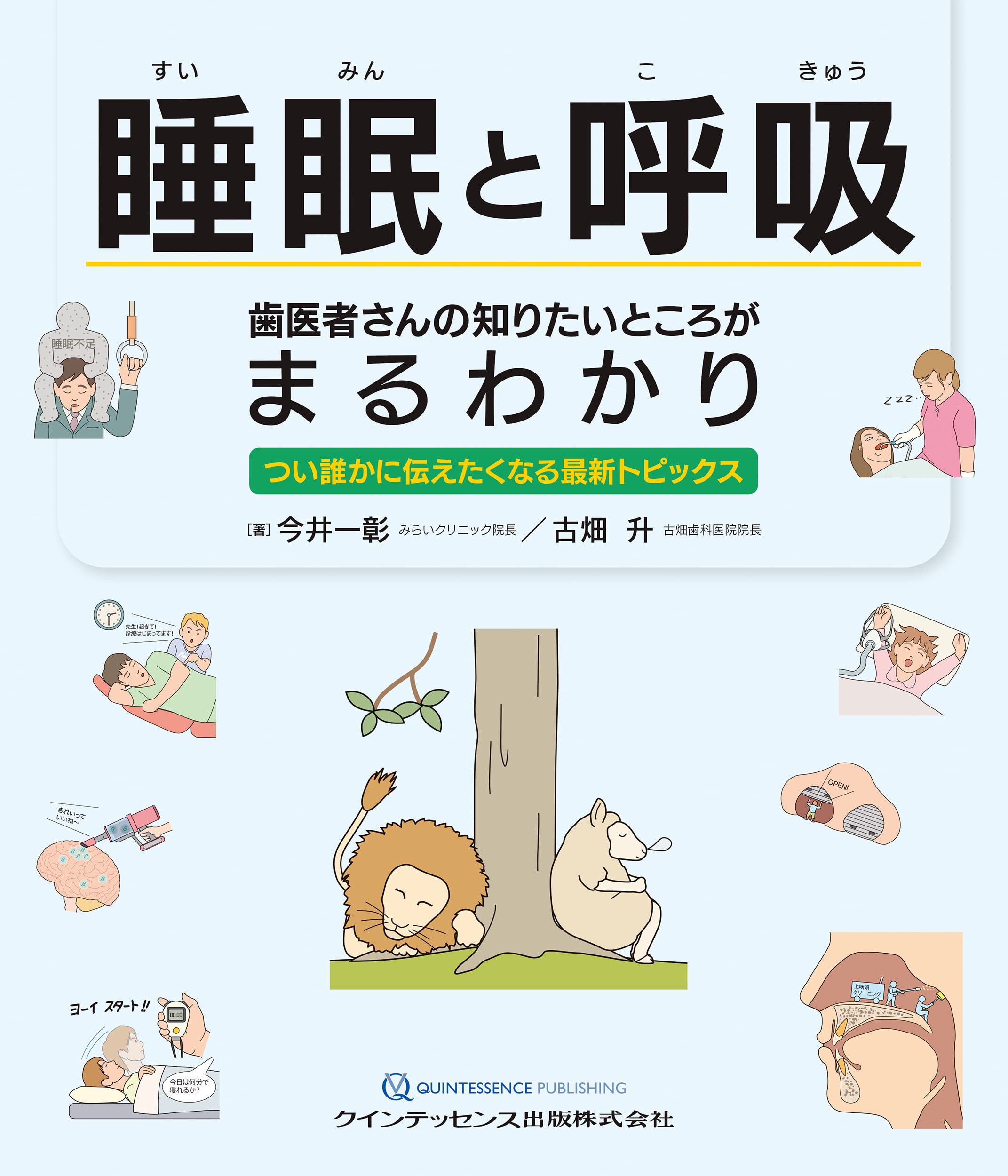 歯科と睡眠 刊行にあたって：歯科と睡眠 睡眠歯科医療はじめましょう！｜本