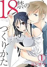 18禁のつくりかた【特装版】 1 (ｽｷして?桃色日記)