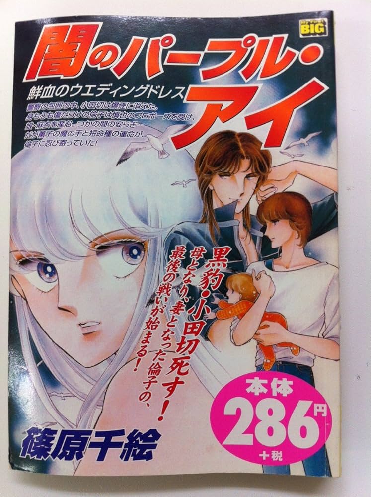 【中古】 闇のパープル・アイ 鮮血のウエディングドレス/小学館 Amazon.co.jp: 闇のパープル・アイ/鮮血のウエディングドレス