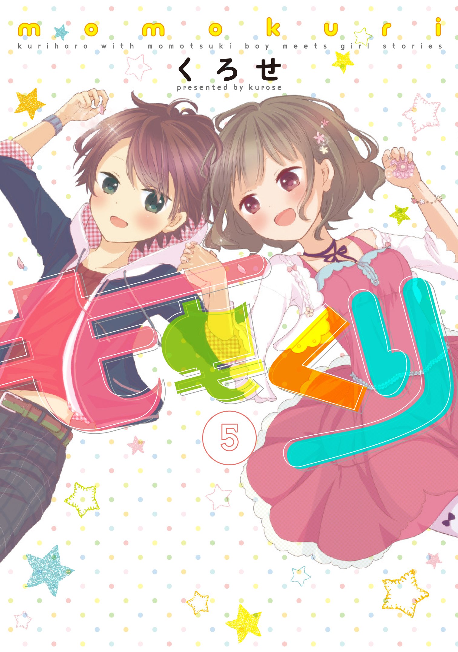 ももくり(5) (アース・スターコミックス) | くろせ |本 | 通販 | Amazon