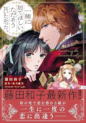 [藤田和子x秋月篠乃] 一緒に居てほしい。ただそう言いたかった。第01巻