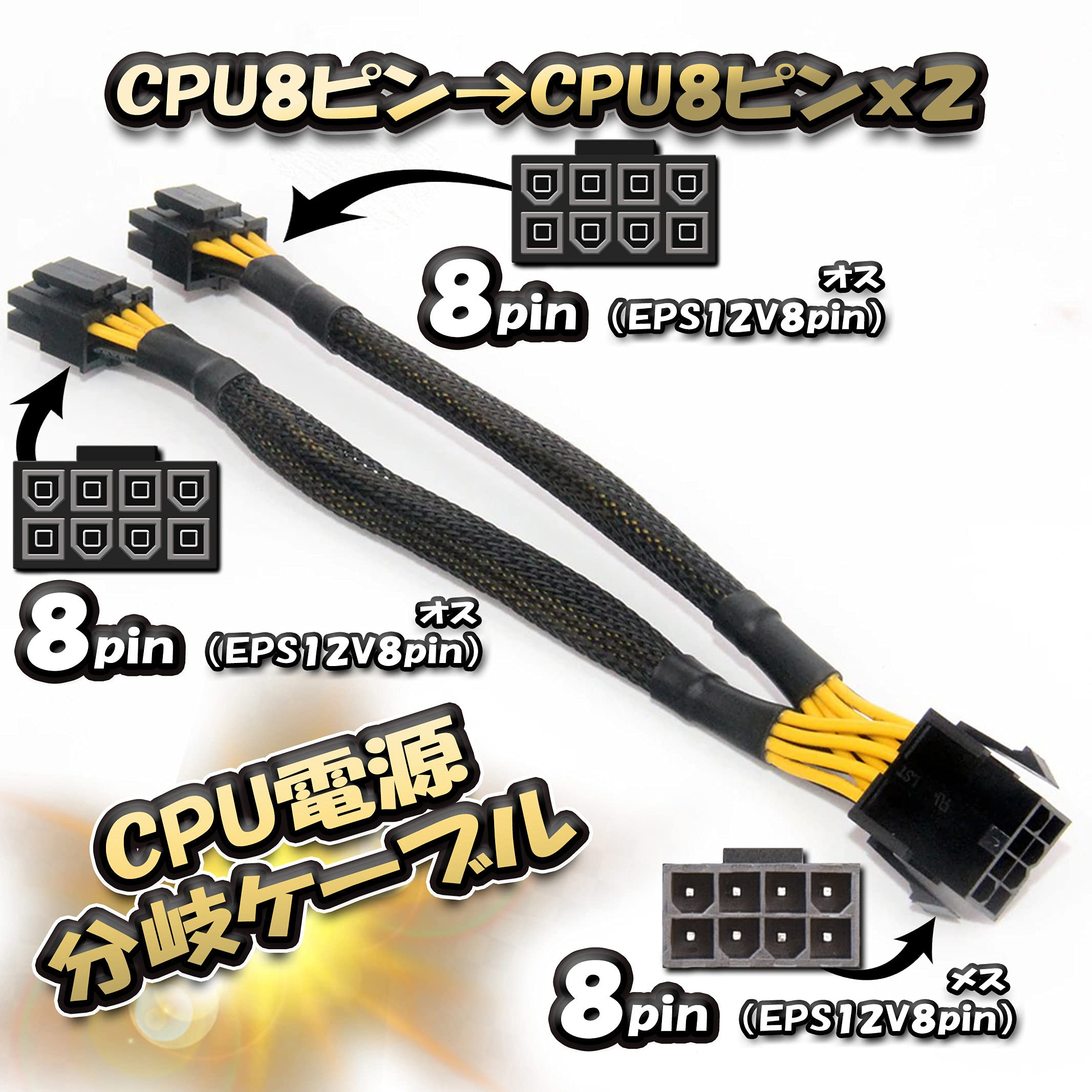 CPU 8枚 Amazon.co.jp: GPU 電源変換ケーブル (CPU 8ピン→CPU 8ピンx2分岐