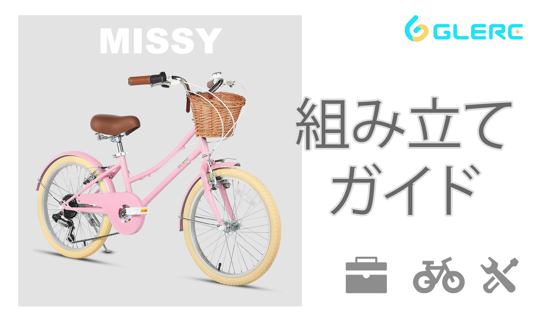koujiお引き取り限定　２０インチ　６段変速　【Glerc】Missy kouji様専用お引き取り限定 20インチ 6段変速 【Glerc】Missy