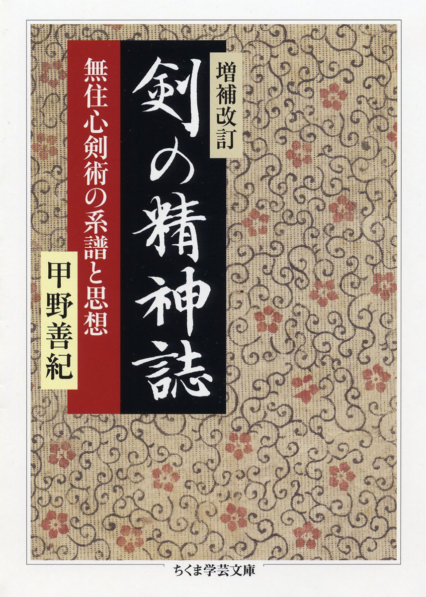剣の精神誌: 無住心剣術の系譜と思想 (ちくま学芸文庫 コ 26-1