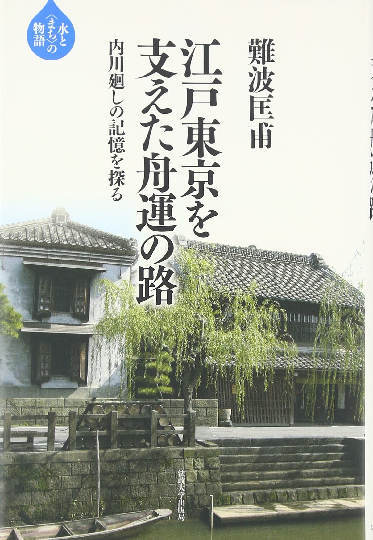 江戸東京を支えた舟運の路 内川廻しの記憶を探る 水と まち の物語 難波 匡甫 本 通販 Amazon