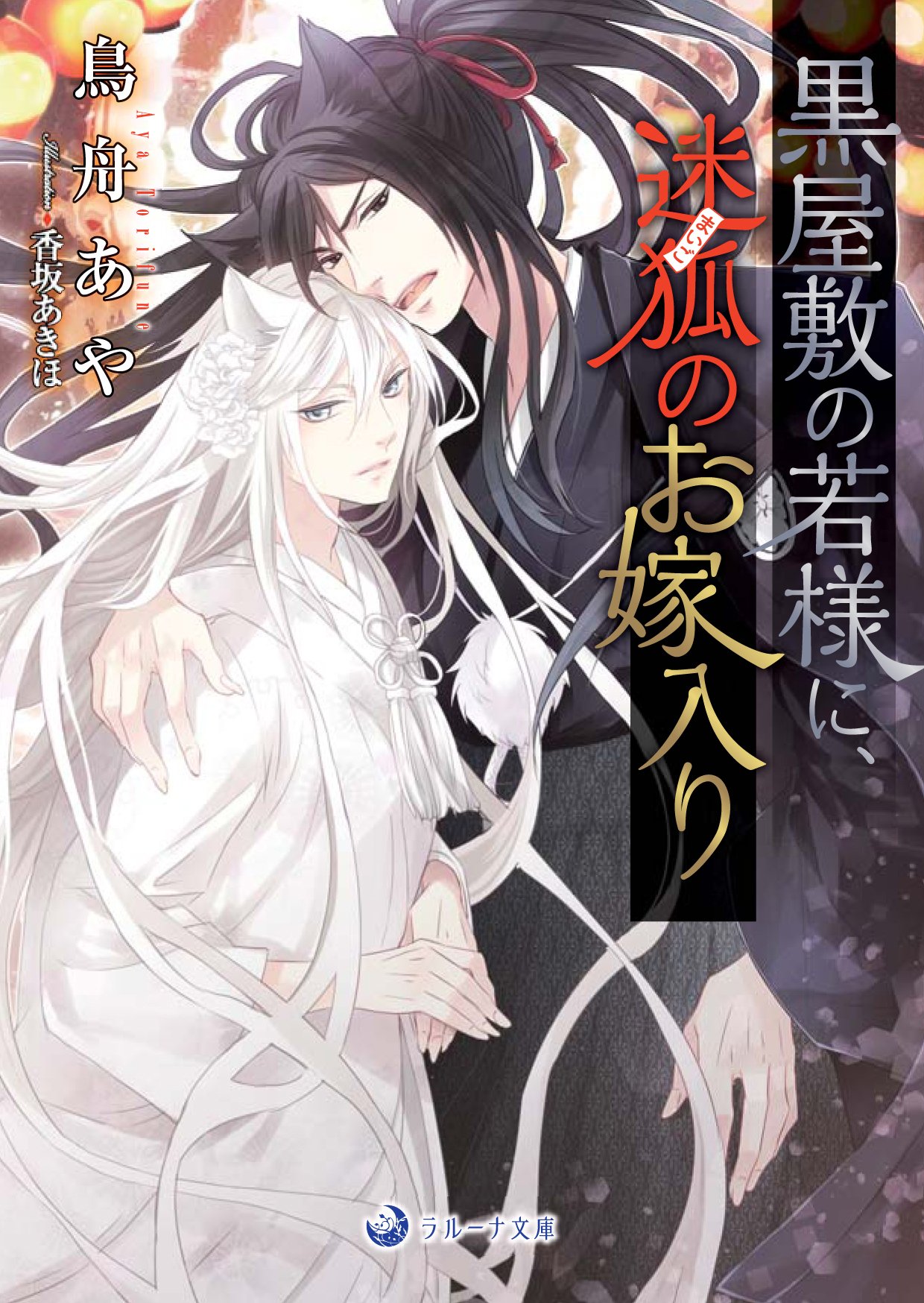 黒屋敷の若様に迷狐のお嫁入り (ラルーナ文庫) | 鳥舟あや, 香坂あきほ