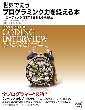 世界で闘うプログラミング力を鍛える本 コーディング面接189問とその解法