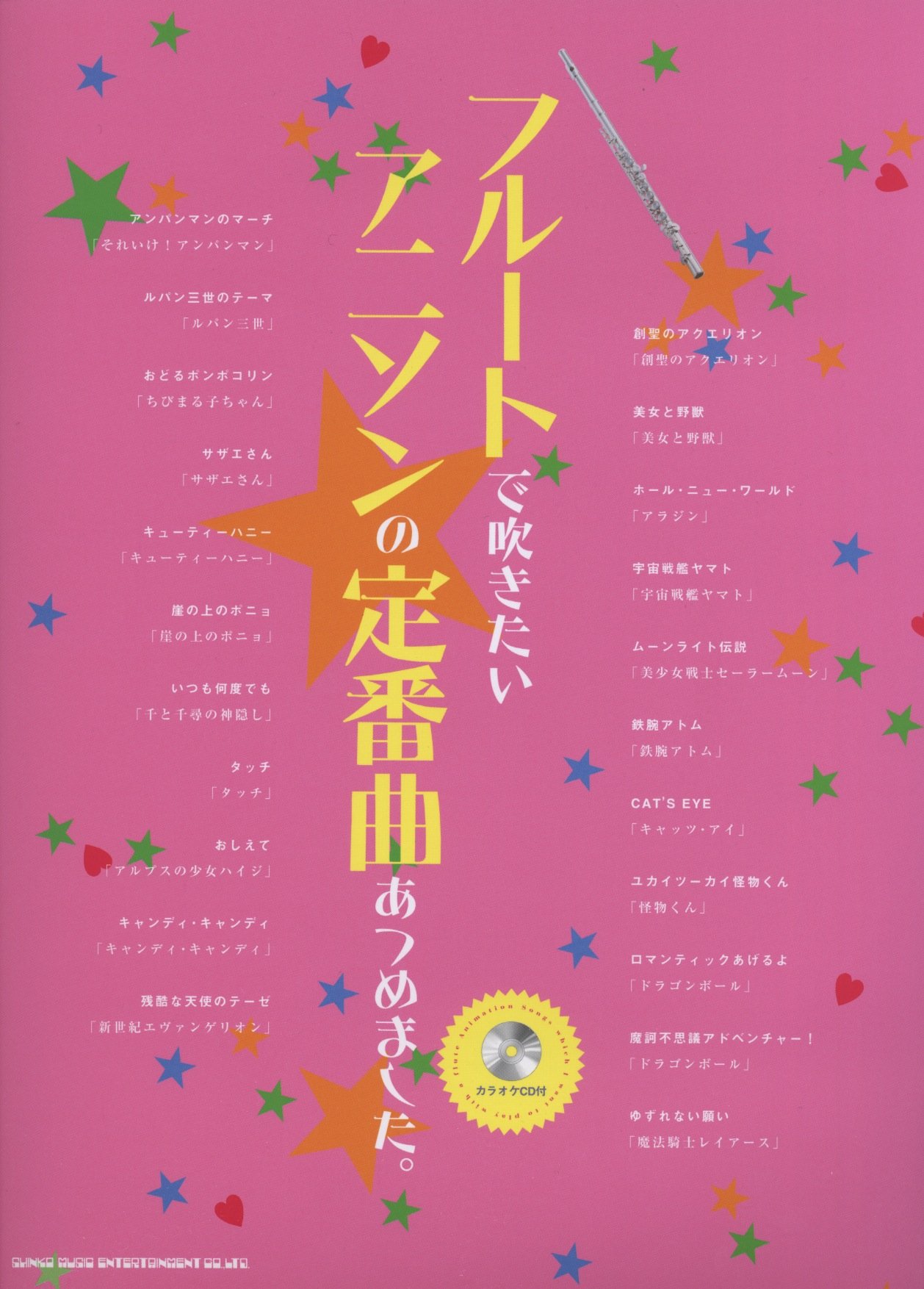 フルートで吹きたいアニソンの定番曲あつめました カラオケcd付 本 通販 Amazon フルートで吹きたいアニソンの定番曲あつめました カラオケcd付 本 通販 Amazon