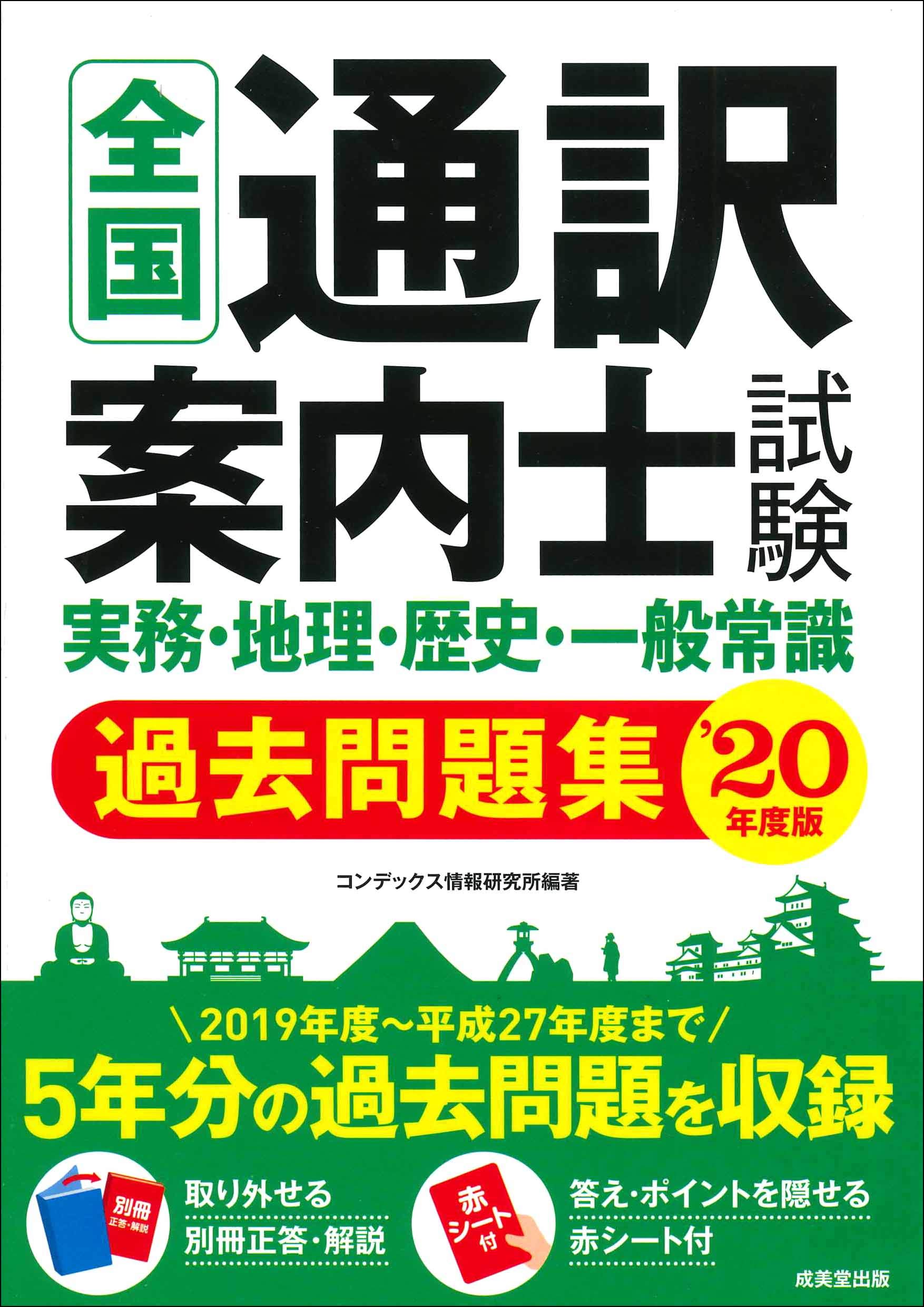 贅沢品 通訳案内士地理 歴史 一般常識完全対策 ecousarecycling.com