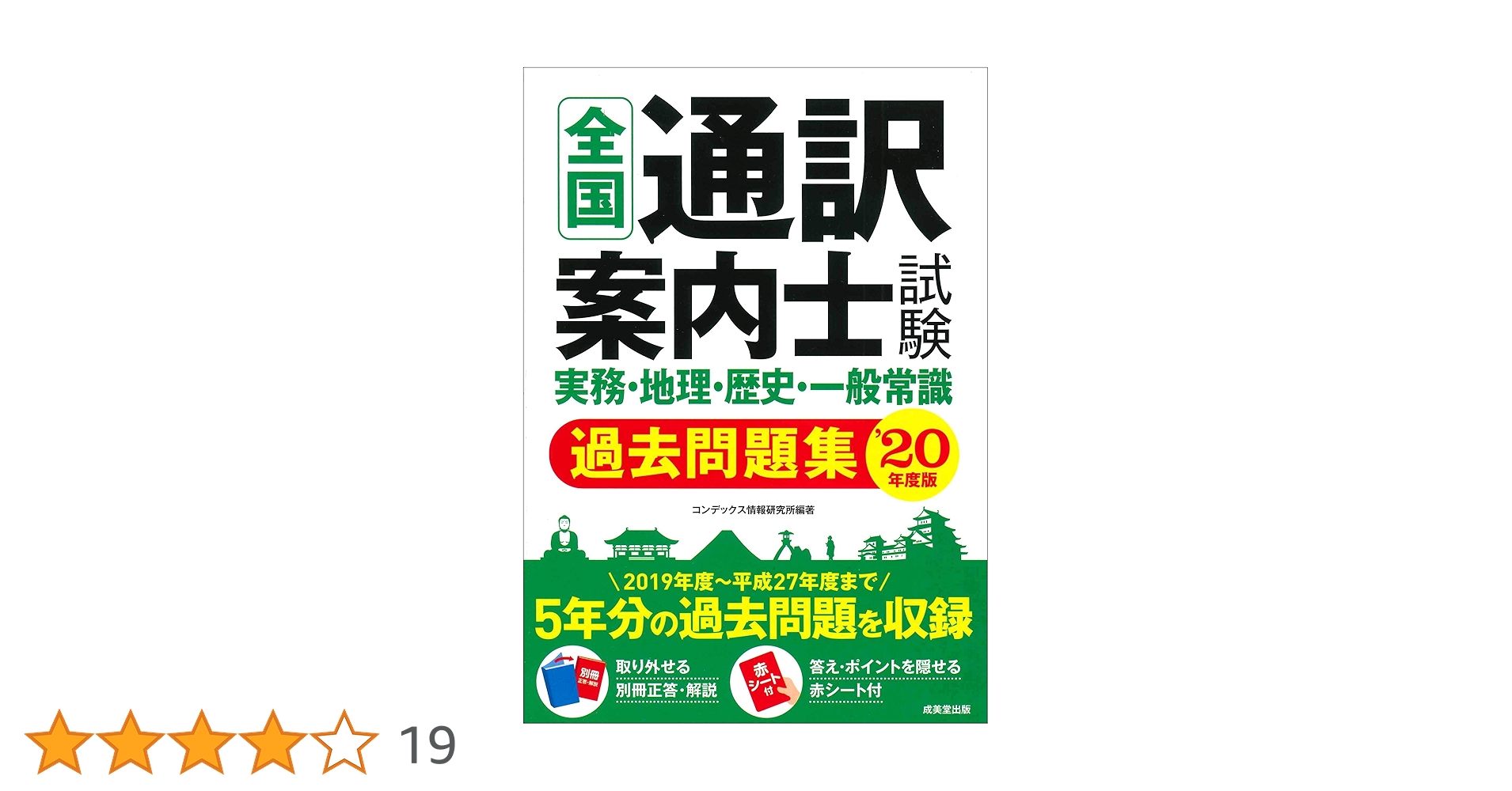 全国通訳案内士試験 実務・地理・歴史・一般常識過去問題集 '20