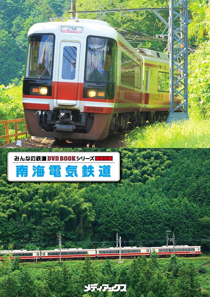 南海電気鉄道 (みんなの鉄道DVDBOOKシリーズ) (メディアックス