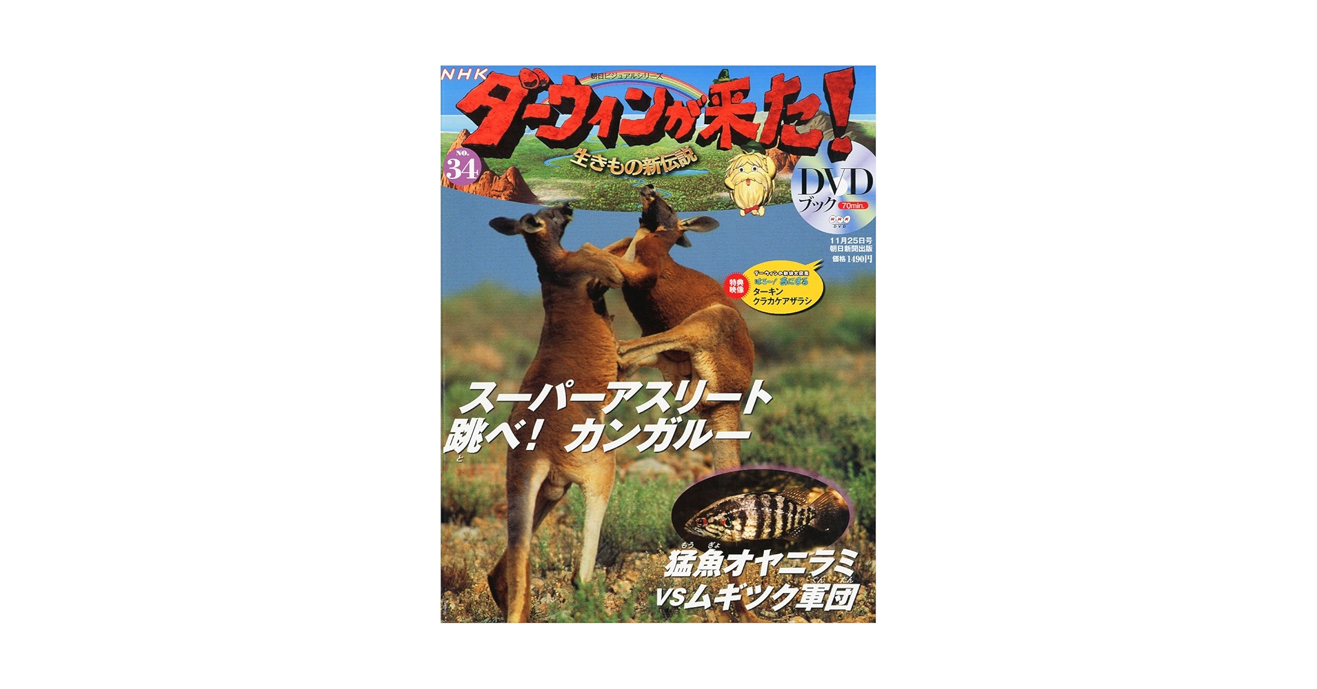 「ダーウィンが来た！DVDブック 1〜30巻」 朝日新聞出版 最新刊行物：NHKダーウィンが来た！DVDブック