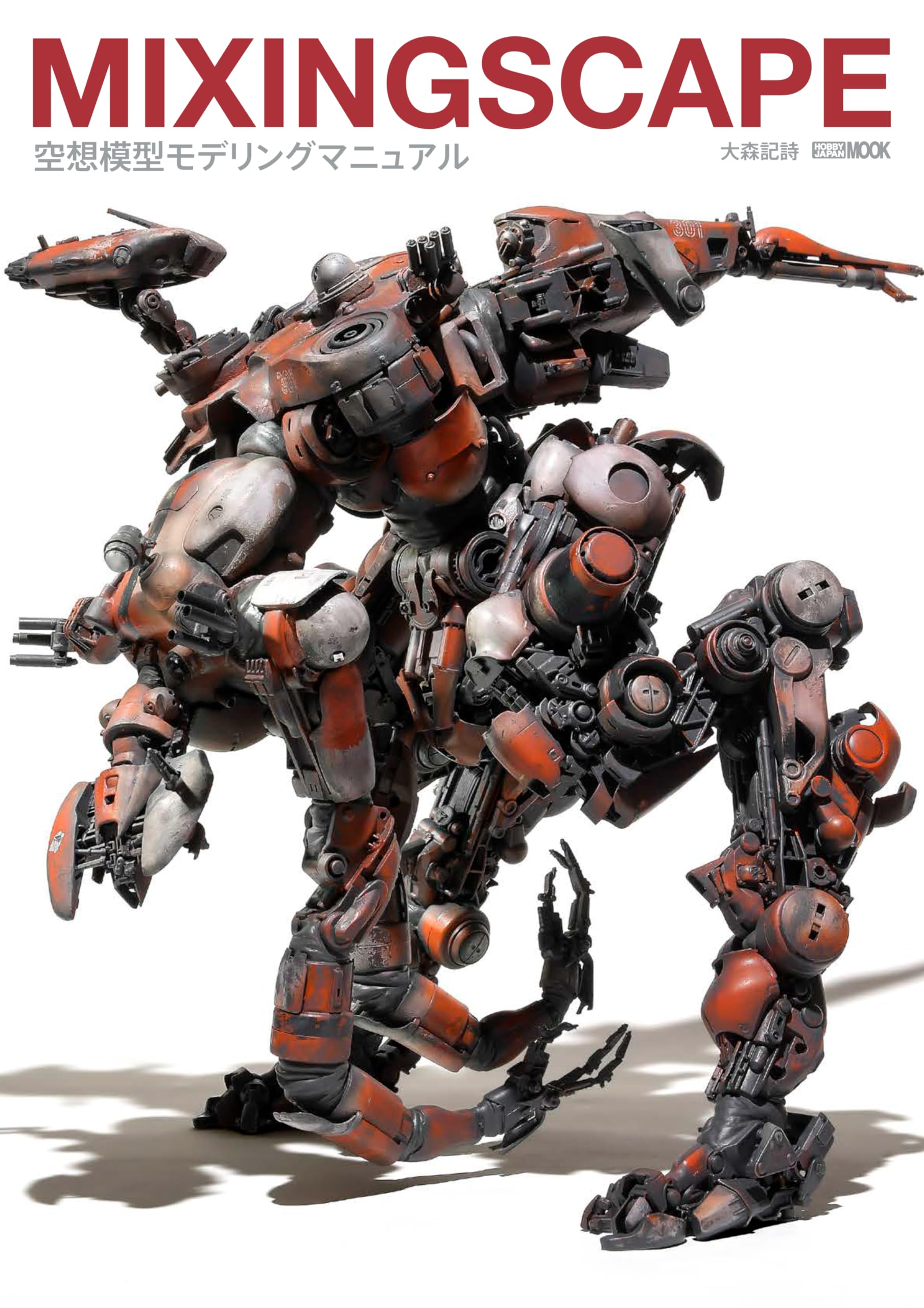 MIXINGSCAPE 空想模型モデリングマニュアル (HOBBY JAPAN MOOK) : 大森