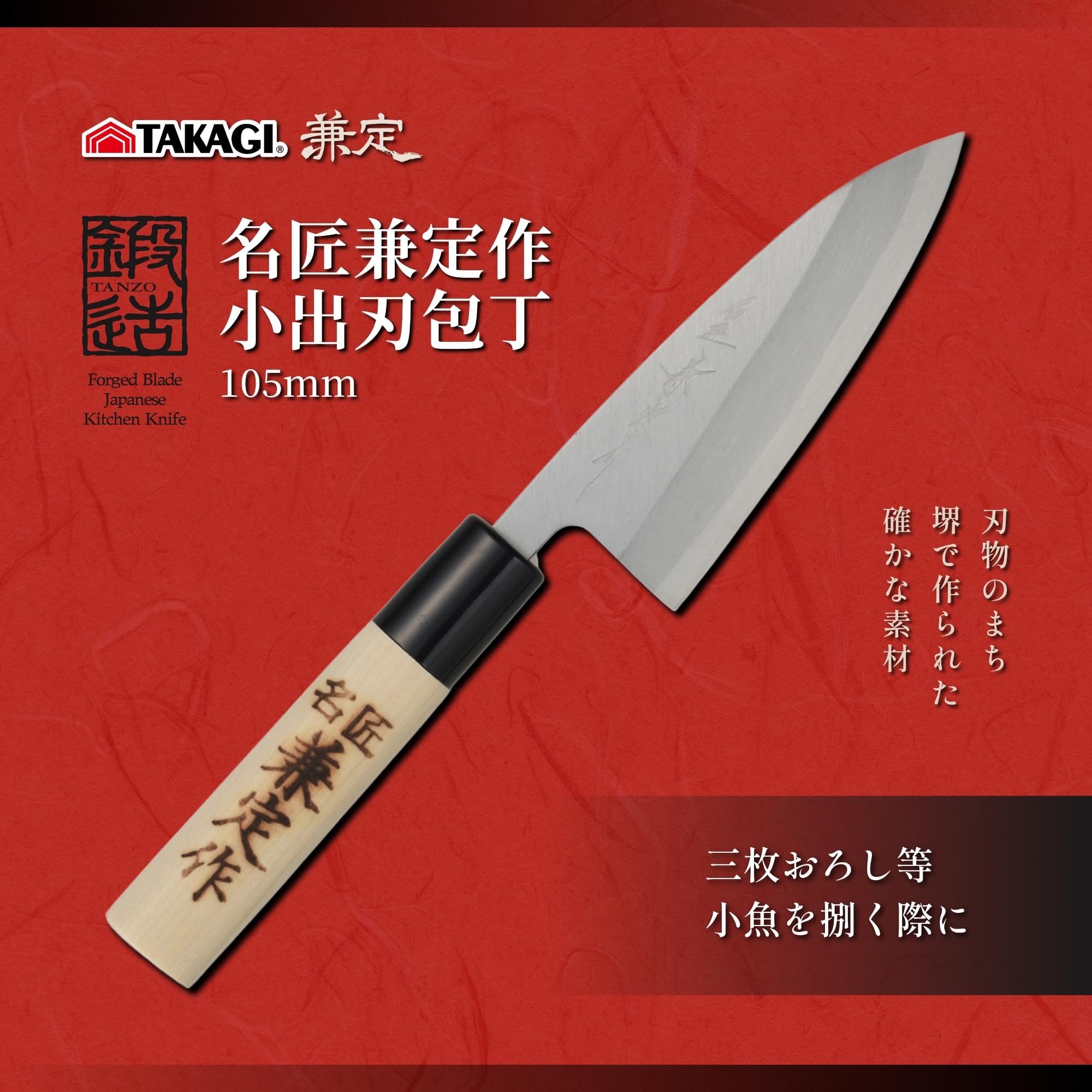 Amazon｜髙儀(Takagi) 名匠兼定作 小出刃包丁 日本製 高儀 たかぎ