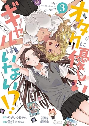 オタクに優しいギャルはいない！？ 3巻