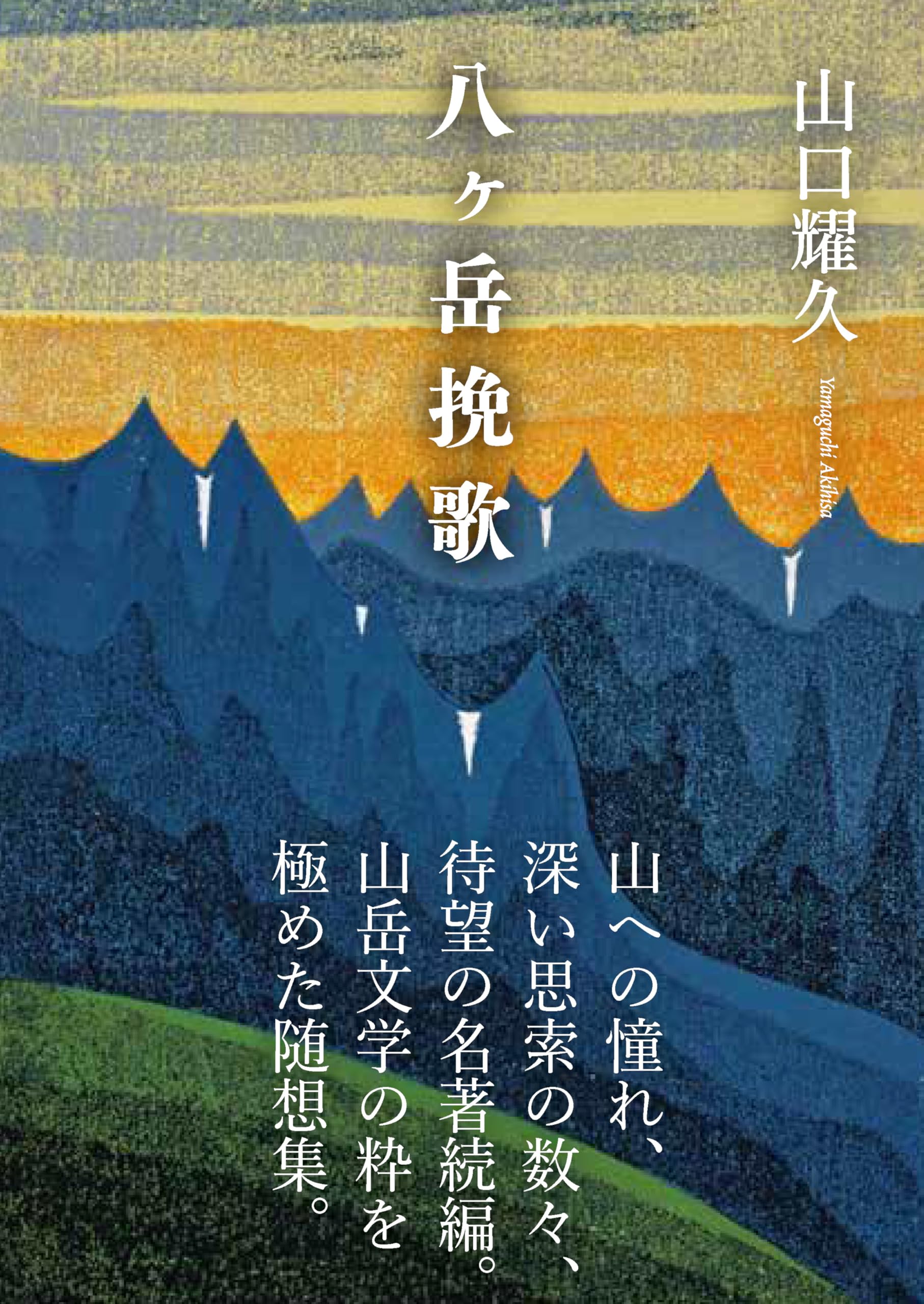 ヤマケイ文庫 八ヶ岳挽歌 | 山口 耀久 |本 | 通販 | Amazon