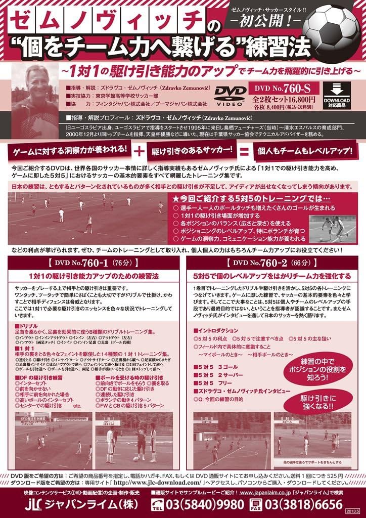 Amazon Co Jp ゼムノヴィッチの 個をチーム力へ繋げる 練習法 1対1の駆け引き能力のアップでチーム力を飛躍的に引き上げる サッカー 760 S 全2巻 Dvd ブルーレイ ジャパンライム株式会社 Amazon Co Jp ゼムノヴィッチの 個をチーム力へ繋げる 練習法 1対1の駆け引き能力のアップでチーム力を飛躍的に引き上げる サッカー 760 S 全2巻 Dvd ブルーレイ ジャパンライム株式会社