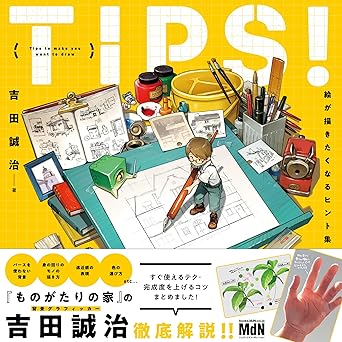 TIPS！ 絵が描きたくなるヒント集