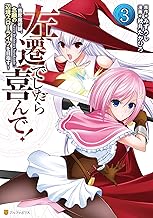左遷でしたら喜んで！　～首席魔術師、念願の辺境スローライフを目指す～３ (アルファポリスCOMICS)