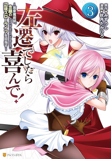 『左遷でしたら喜んで！　～首席魔術師、念願の辺境スローライフを目指す～３』の表紙イラスト 電子書籍 漫画