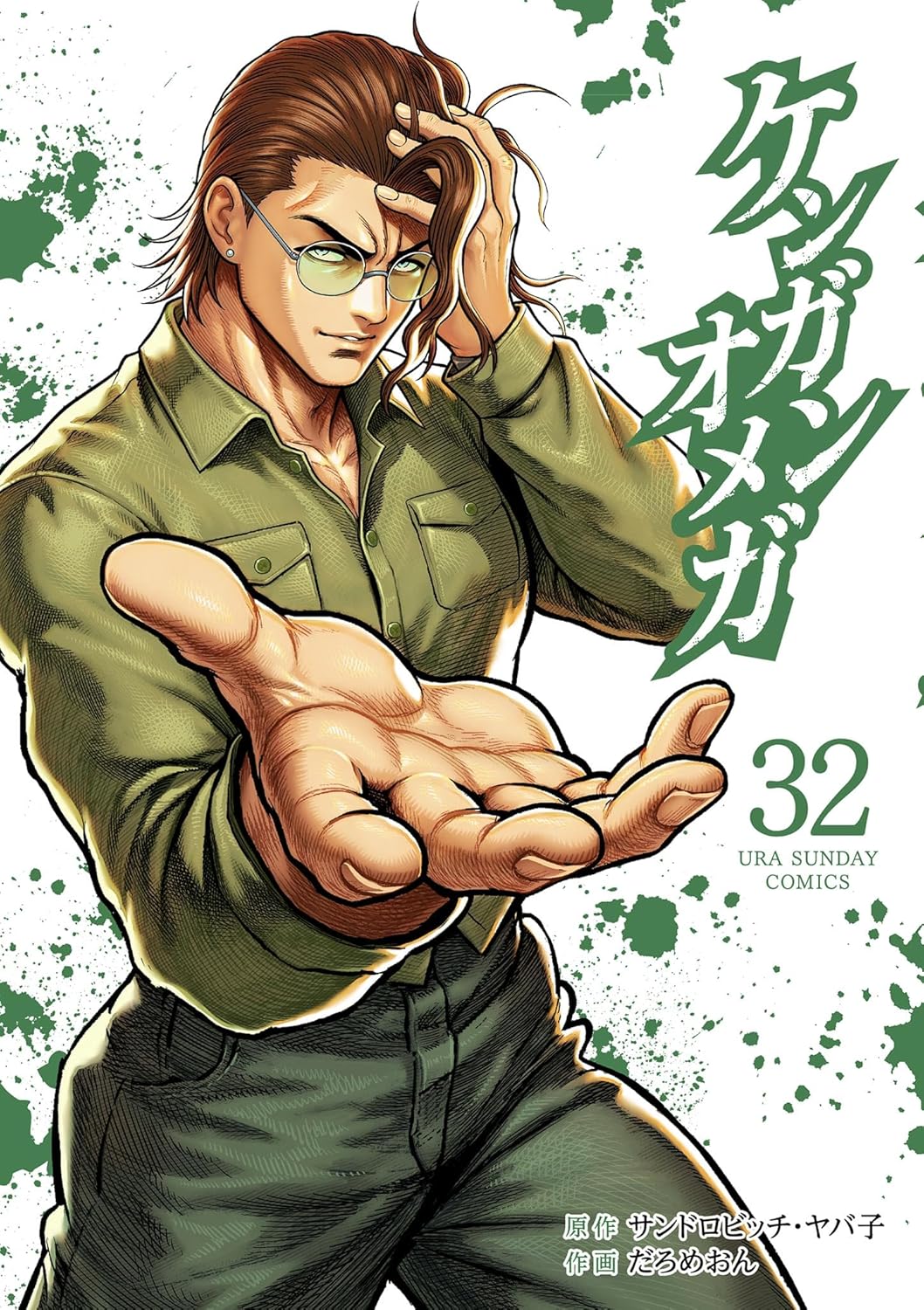 【COMIC】だろめおん、サンドロビッチ・ヤバ子／ケンガンオメガ 32（裏少年サンデーコミックス／小学館）