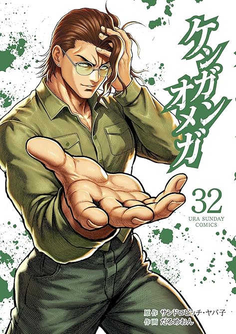 『ケンガンオメガ 32』の表紙イラスト 電子書籍 漫画